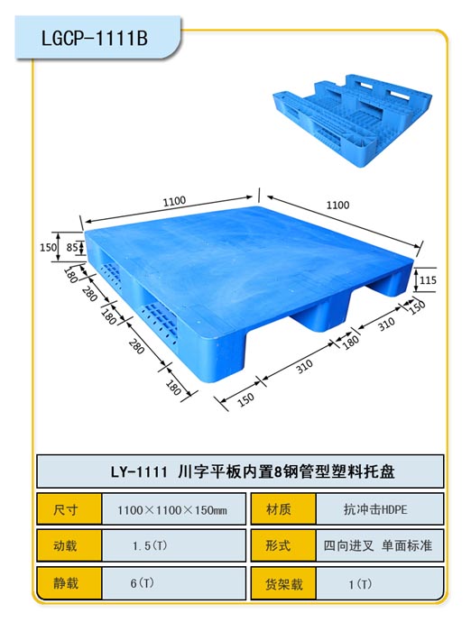 川字平板1111塑料托盘/重庆力扬塑料托盘制造厂