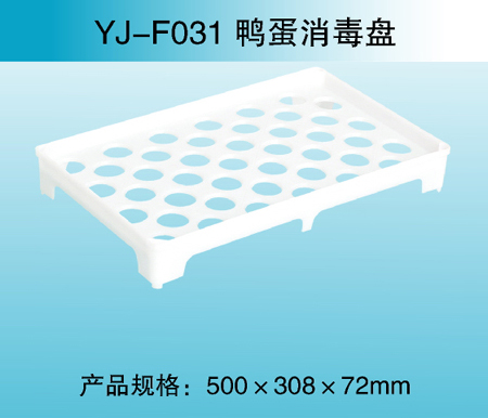 YJ—F031 鸭蛋消毒盘