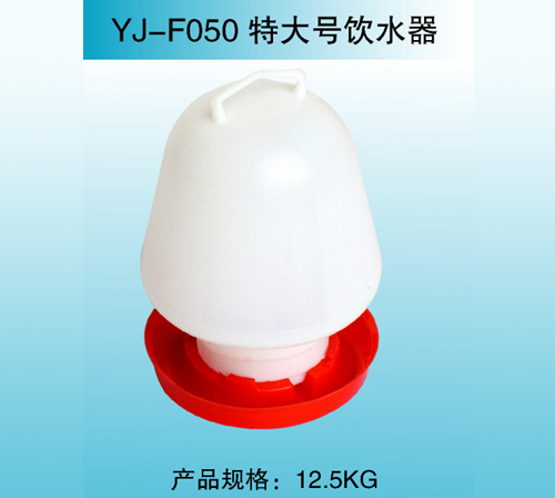 YJ—F050 特大号饮水器