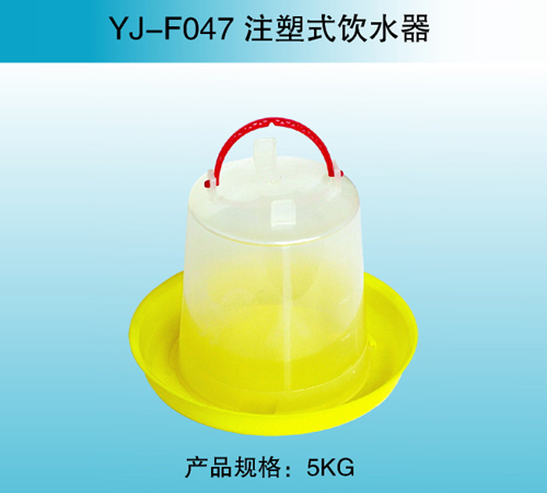 YJ—F047 注塑式饮水器
