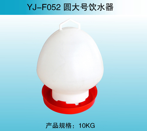 YJ—F052 圆大号饮水器