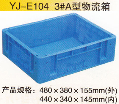 YJ-E104 3#A型物流箱