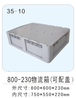 800-230物流箱（可配盖）