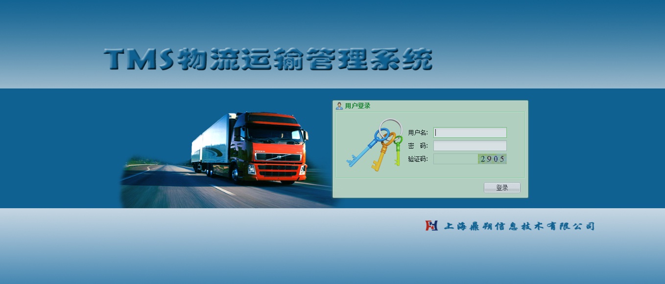 TMS物流运输管理系统