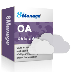 8Manage 新一代OA系统/办公自动化管理软件/OA系统