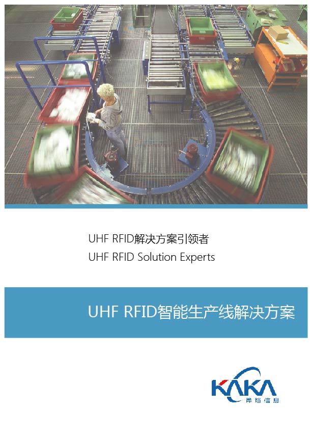 RFID智能生产线管理