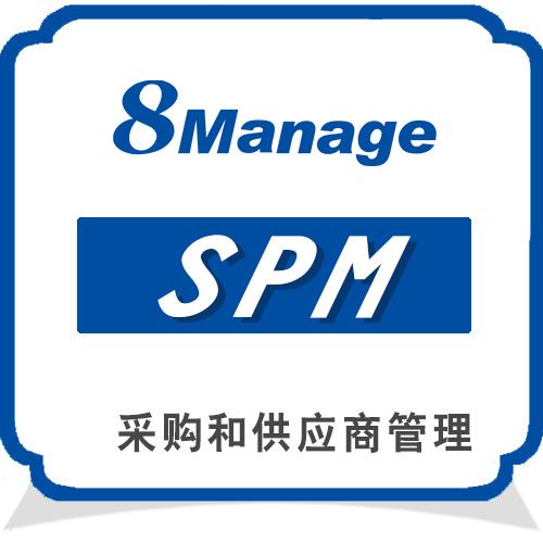 8Manage 供应商服务系统/供应商服务软件