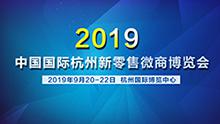 2019中国国际杭州新零售微商博览会