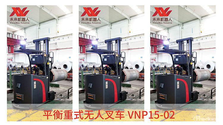未来机器人VisionNav平衡重式AGV无人叉车
