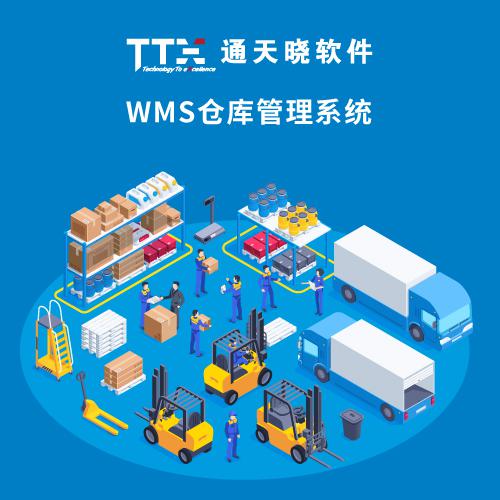 通天晓WMS仓库管理系统