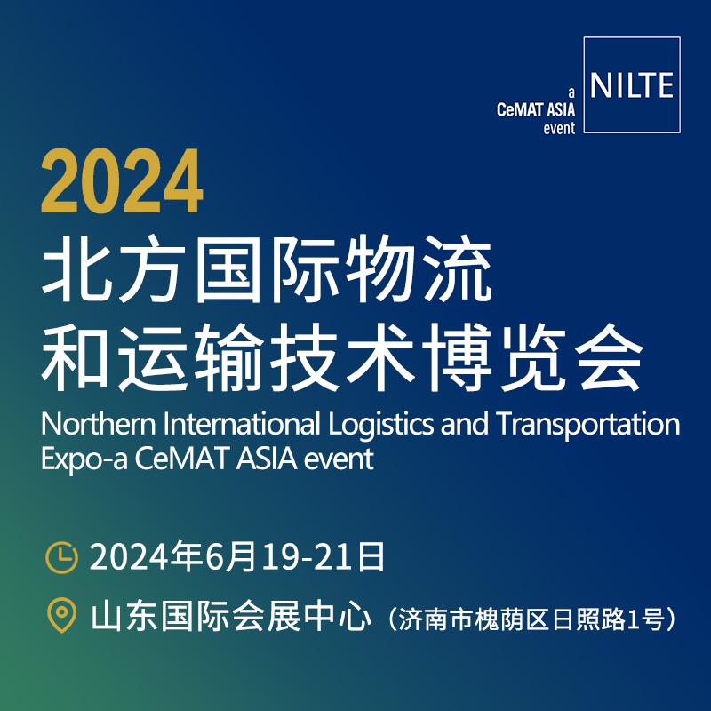 2024北方国际物流和运输技术博览会