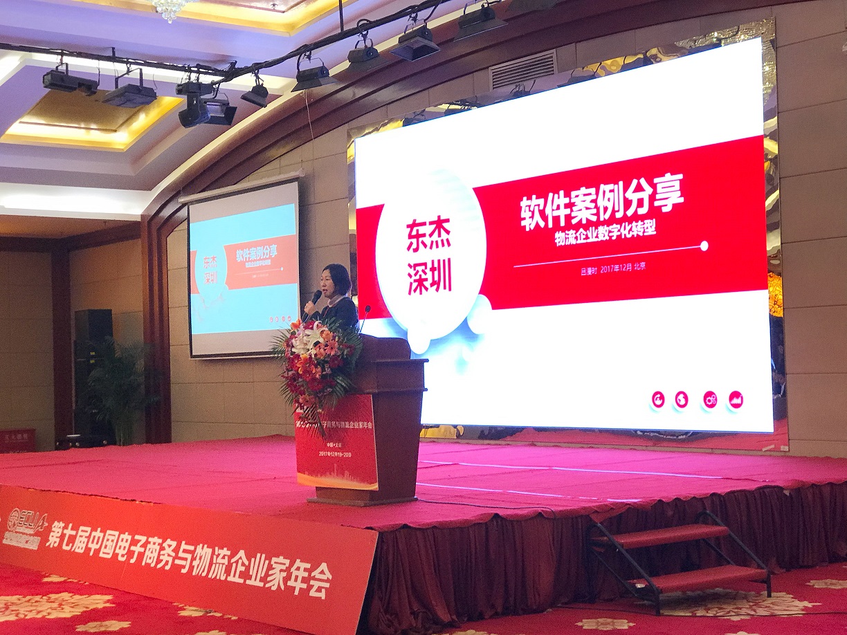 【喜报】深圳东杰软件在第七届中国电子商务与物流企业家年会上一举斩获两项大奖！
