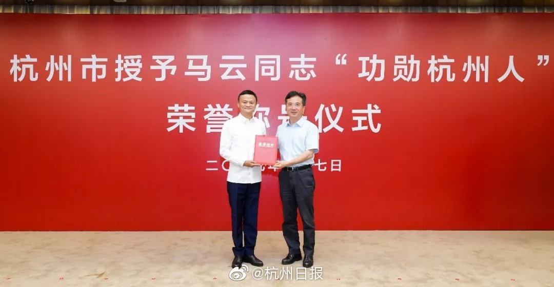 浙江省委常委、杭州市委书记周江勇为马云同志授证书和印章。