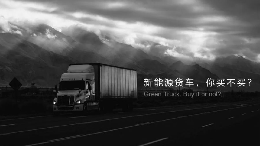 2018 年，不得不了解的物流运输工具——新能源货车