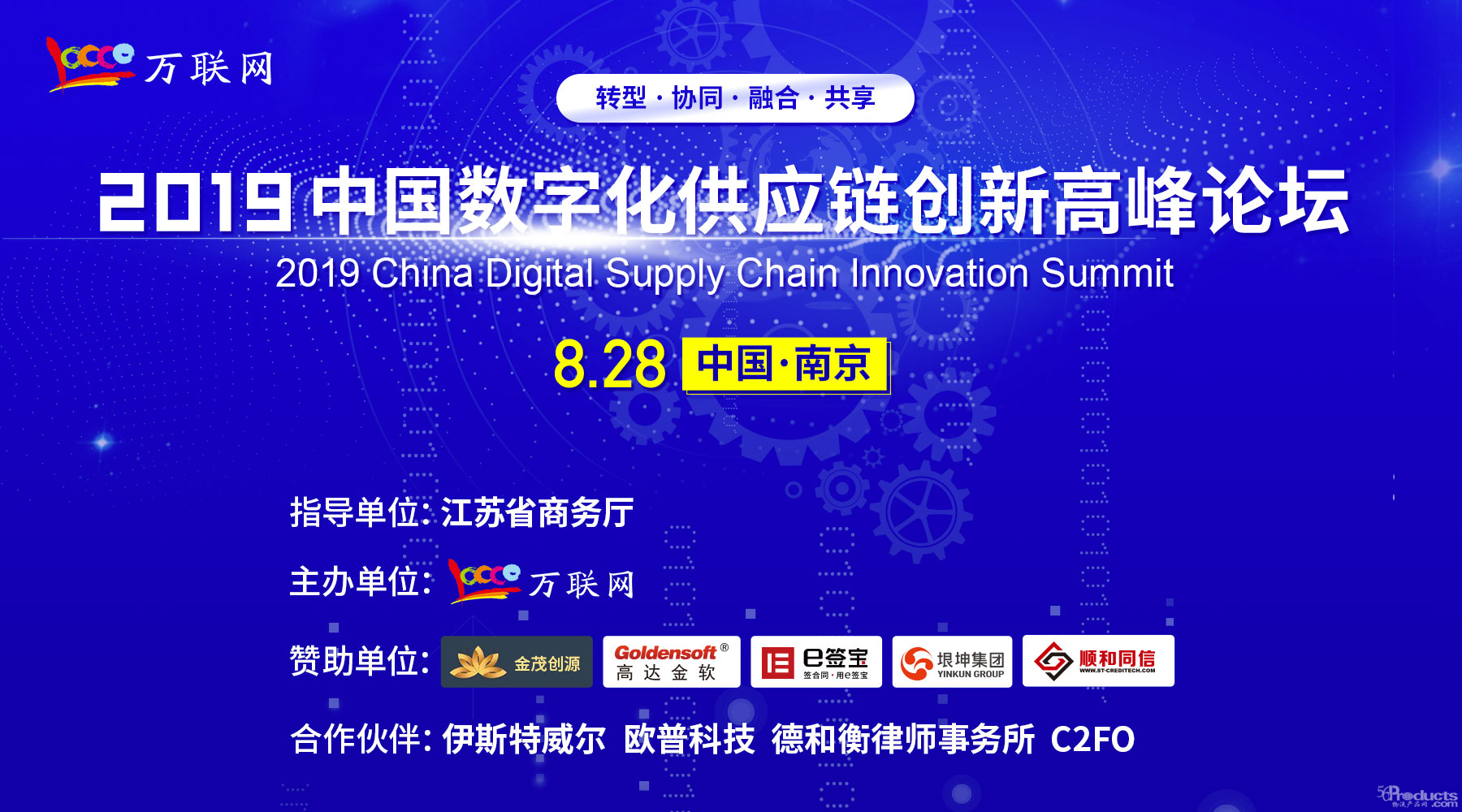 2019中国数字化供应链创新高峰论坛将在南京召开