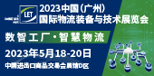 2023中国（广州）国际物流装备与技术展览会