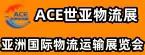 2023上海国际物流运输技术展览会(ACE世亚物流展)