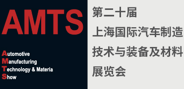 第十二届上海国际汽车制造技术与装备及材料展览会