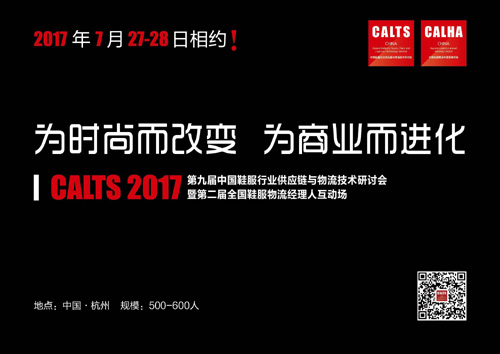 CALTS2017第九届中国鞋服行业供应链与物流技术研讨会暨第二届全国鞋服物流经理人互动场
