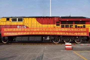 陆海新通道中老铁路中国摩托车出口老挝专列首发