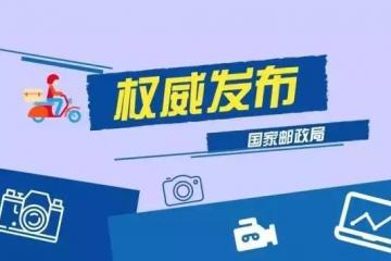 国家邮政局：集中治理低价竞争和空包刷单