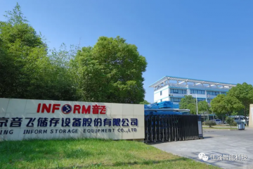 强强联合，面向未来，伍强智能与音飞储存达成战略并购协议