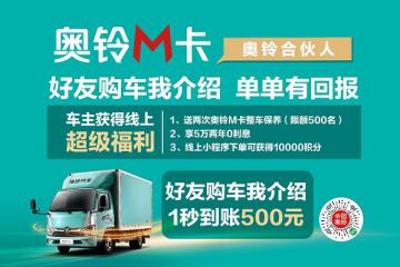 172万人围观，奥铃M卡云端上市直播缘何如此火爆？