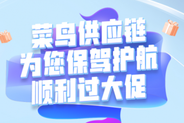 上线“智慧眼”+全国分仓：菜鸟供应链保障商家上海订单“送得出”“送得快”