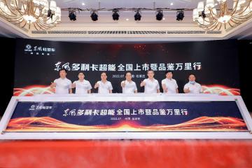 东风多利卡超能全国上市 启动万里品鉴书写全能物流新篇章