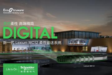 施耐德电气发布全新柔性输送系统Lexium MC12 助力产品输送系统提高50%灵活性