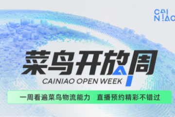 疫情下如何保障发货，下周菜鸟公开具体做法，涉及所有商家