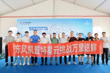 “挑战万里送鲜”胜利在望 东风凯普特星云打卡“六朝古都”南京