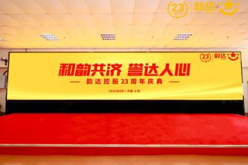 韵达乘势而上，感恩有你！