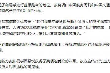 和易孚光荣入选中国 “2022港航物流业TOP30创新案例”