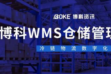 博科资讯WMS仓储管理系统, 助力冷链物流数字化升级