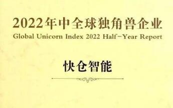 快仓入选胡润2022年中全球独角兽榜，CFO谢璇出席先进制造论坛 