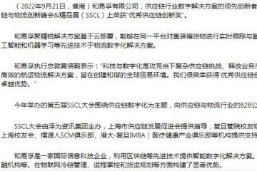 和易孚荣获“优秀供应链创新奖”