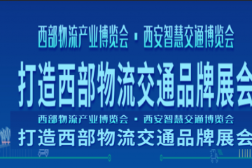 《邀请函》第十三届中国西部国际物流产业博览会、第七届中国（西安）智慧交通博览会