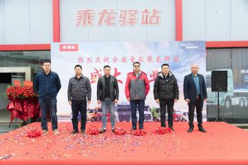 践行客户至上，首个“乘龙驿站”标杆店盛大开业