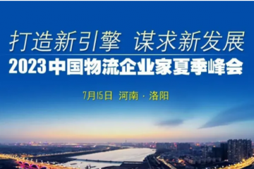 2023中国物流企业家夏季峰会