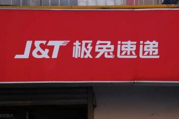 极兔圆满完成“守护童行 安心成长”公益活动