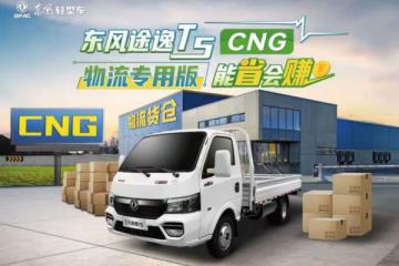 东风途逸T5 CNG物流专用版：年轻派货运领跑者，省钱省力NO.1!