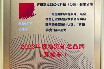 罗伯泰克蝉联2023年度物流知名品牌大奖