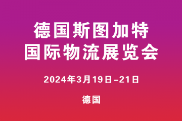 德国斯图加特国际物流展览会