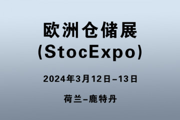 欧洲仓储展 (StocExpo)