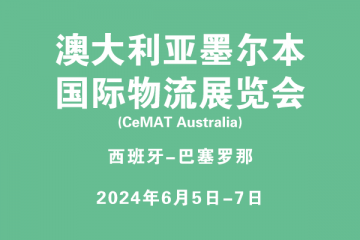澳大利亚墨尔本国际物流展览会 (CeMAT Australia)