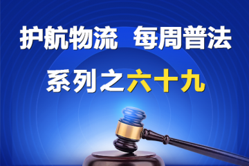 “护航物流，每周普法”系列之六十九——被拖欠账款的中小企业看过来？