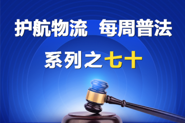 “护航物流，每周普法”系列之七十——被拖欠账款的中小企业是否有权主张逾期利息？