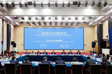 商务部召开美资企业圆桌会：共同维护全球产供链稳定