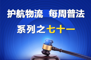“护航物流，每周普法”系列之七十一——大型企业与中小企业约定按第三方回款情况同比例支付货款的“背靠背”条款应属无效